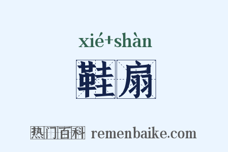 鞋扇是什么意思的图片